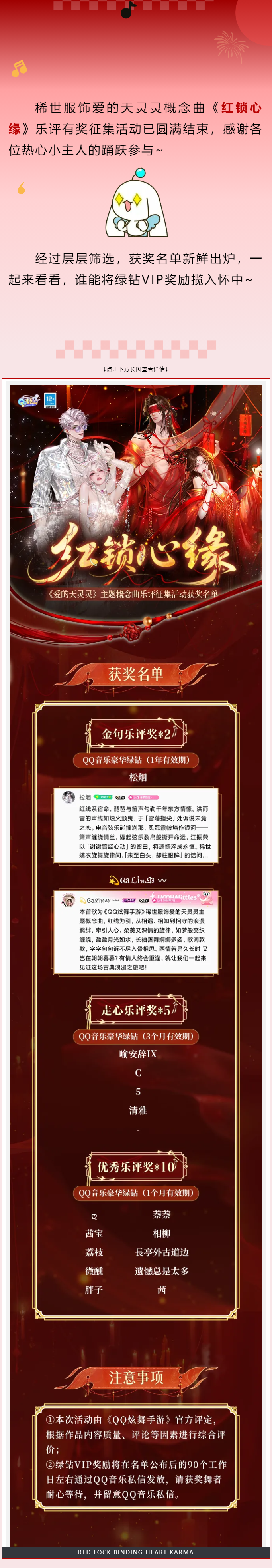 QQ炫舞《红锁心缘》稀世概念曲乐评征集活动获奖名单公示