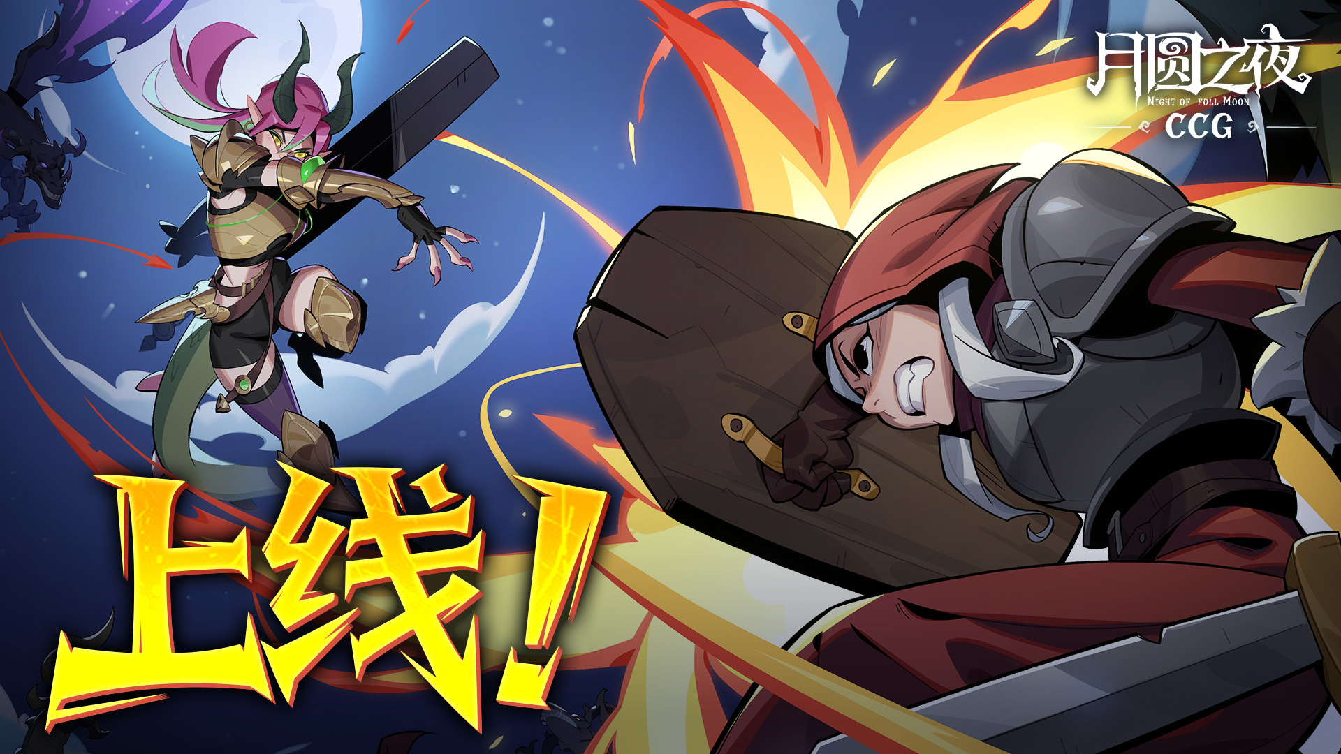 月圆之夜开门大吉！《月圆之夜》全新 CCG 对战已上线！