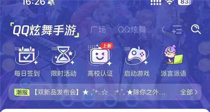 QQ炫舞QQ炫舞手游高校专属福利上线！限时活动&bull;圆舞福利站上线