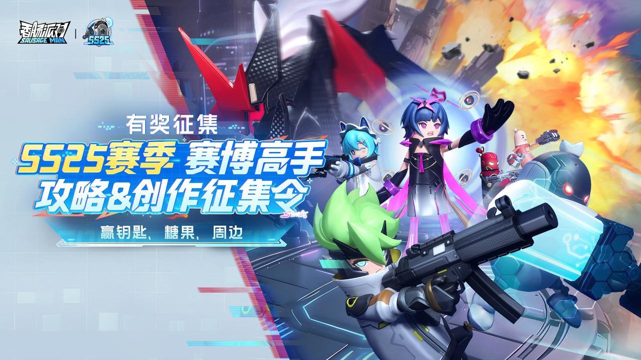 香肠派对【有奖征集】SS25赛季攻略＆创作征集活动开启