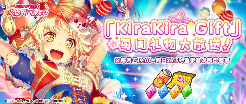 梦想协奏曲！少女乐团派对！周末登录礼包「KiraKira Gift」发放！