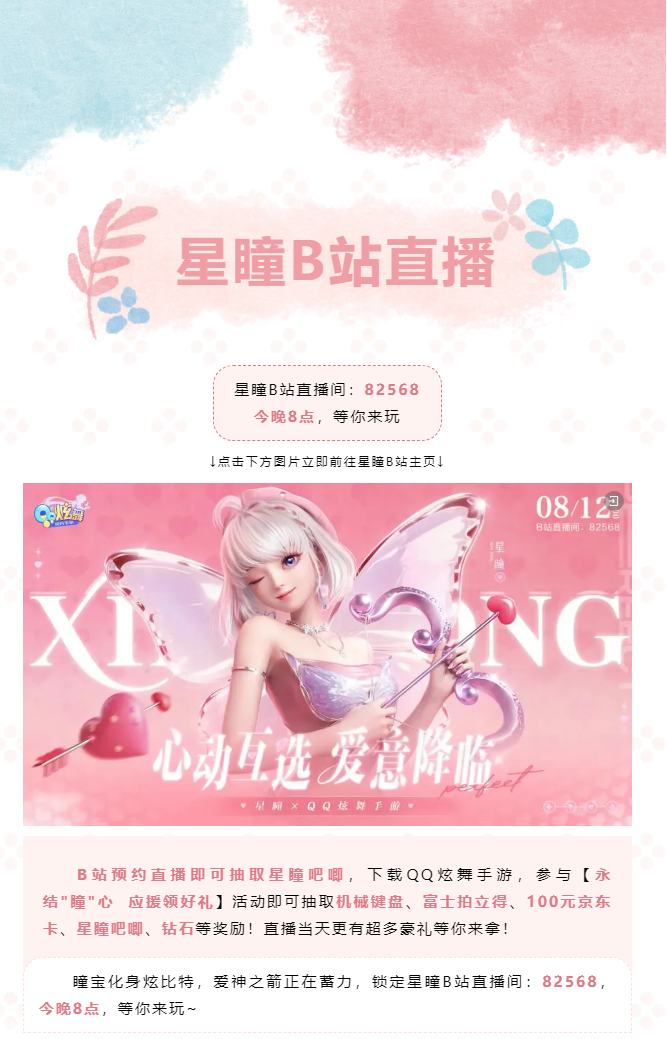 QQ炫舞今晚8点，锁定星瞳B站直播间，超多好礼等你拿！