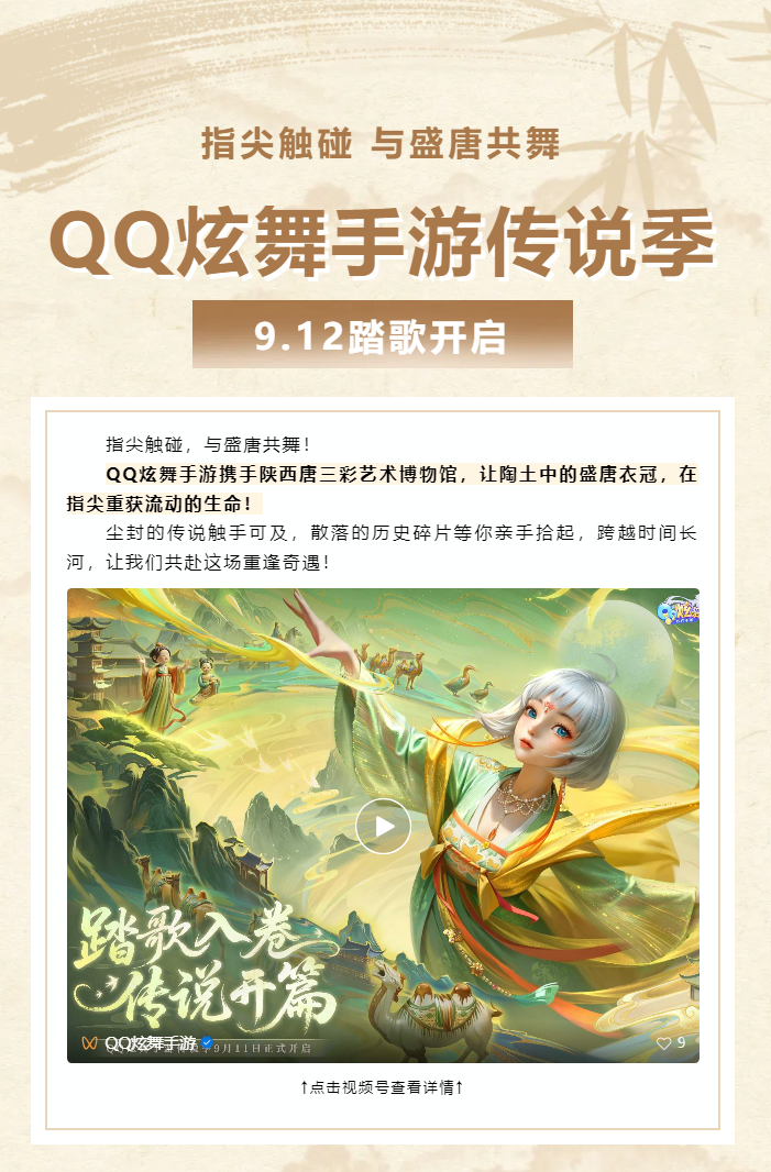QQ炫舞「QQ炫舞手游&times;陕西唐三彩艺术博物馆」指尖触碰，与盛唐共舞