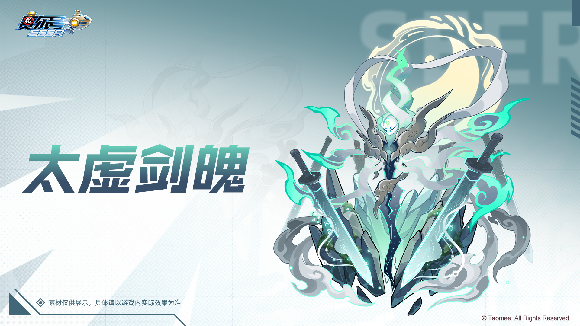 赛尔号《赛尔号》【太虚剑魄&middot;谱尼】皮肤技能展示抢先看!