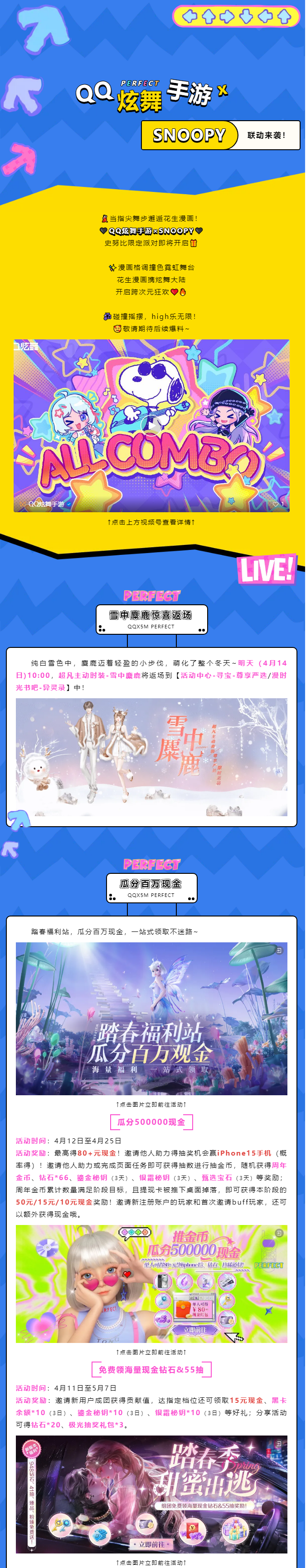 QQ炫舞QQ炫舞手游 x SNOOPY热力联动！跨次元狂欢即将开启~