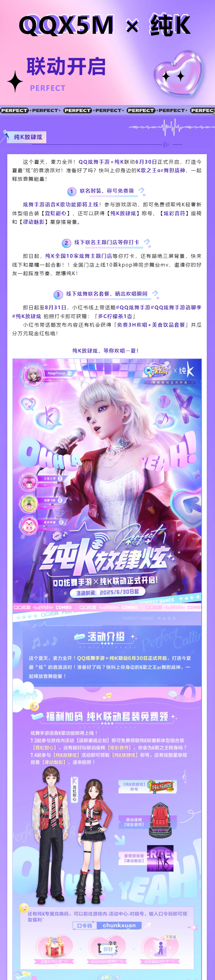 QQ炫舞【QQ炫舞手游&times;纯K】联动6月30日正式开启，打造今夏最炫音浪派对