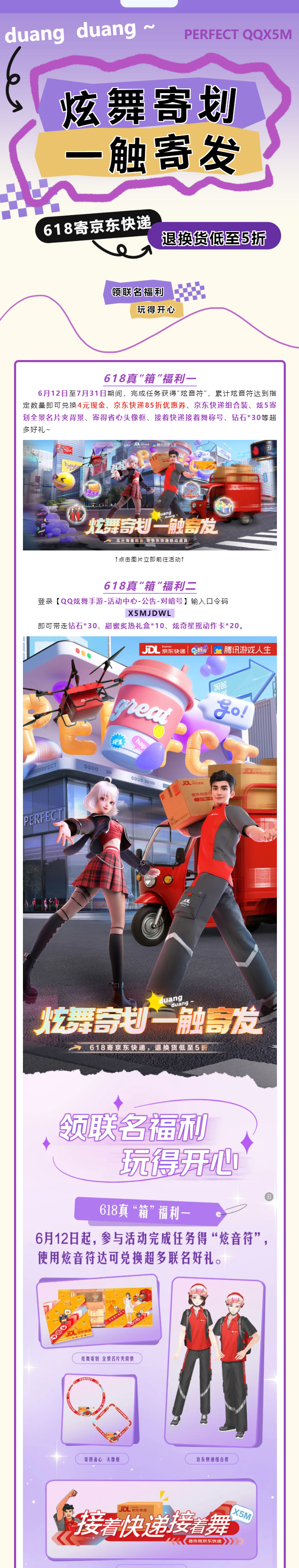QQ炫舞【炫舞寄划 一触寄发】瓜分海量现金，领京东小哥道具