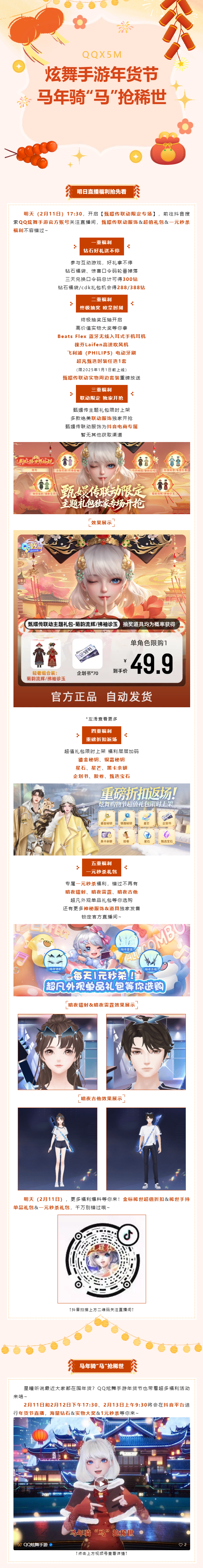 QQ炫舞【炫舞年货节庙会】马年骑&ldquo;马&rdquo;抢稀世，来抖音直播间囤年货~