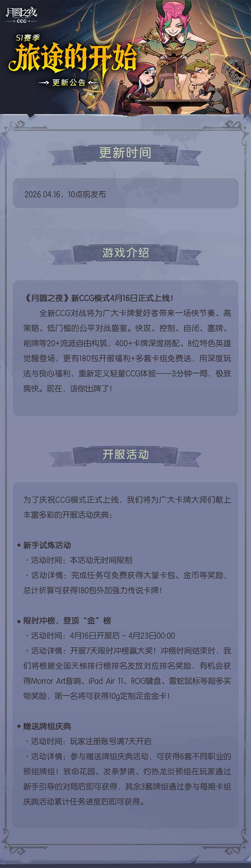 月圆之夜【260415】线上更新公告