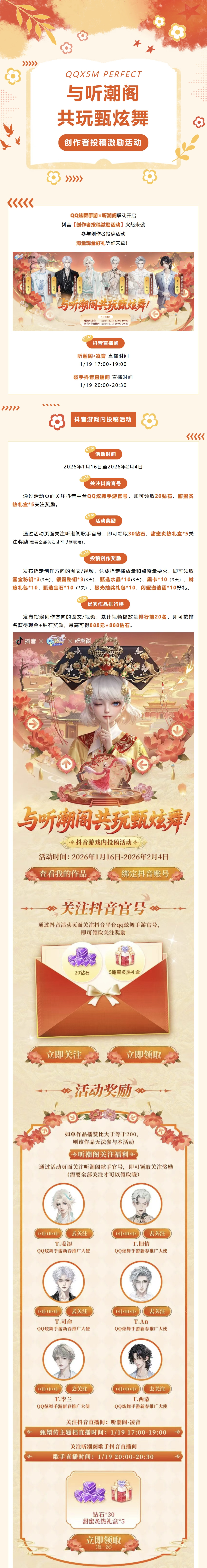 QQ炫舞有奖征集丨与听潮阁共玩甄炫舞！抖音创作者投稿激励活动来袭！