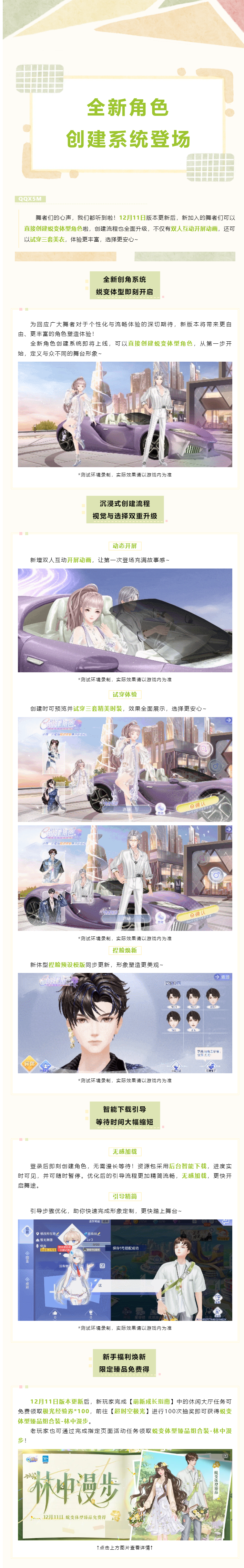 QQ炫舞蜕变体型即刻开启！QQ炫舞手游全新角色创建系统登场~