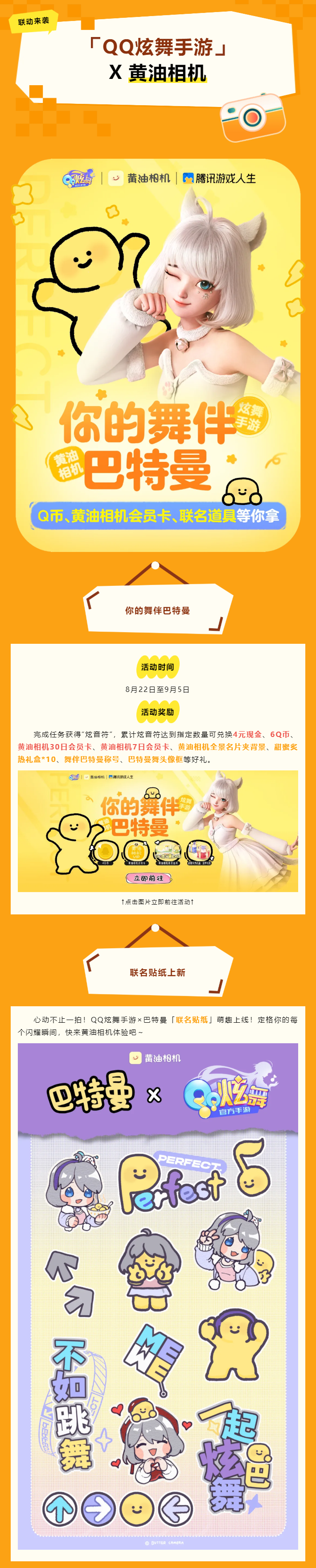 QQ炫舞【QQ炫舞手游&times;黄油相机】黄油相机会员卡&现金&Q币&联名道具等你