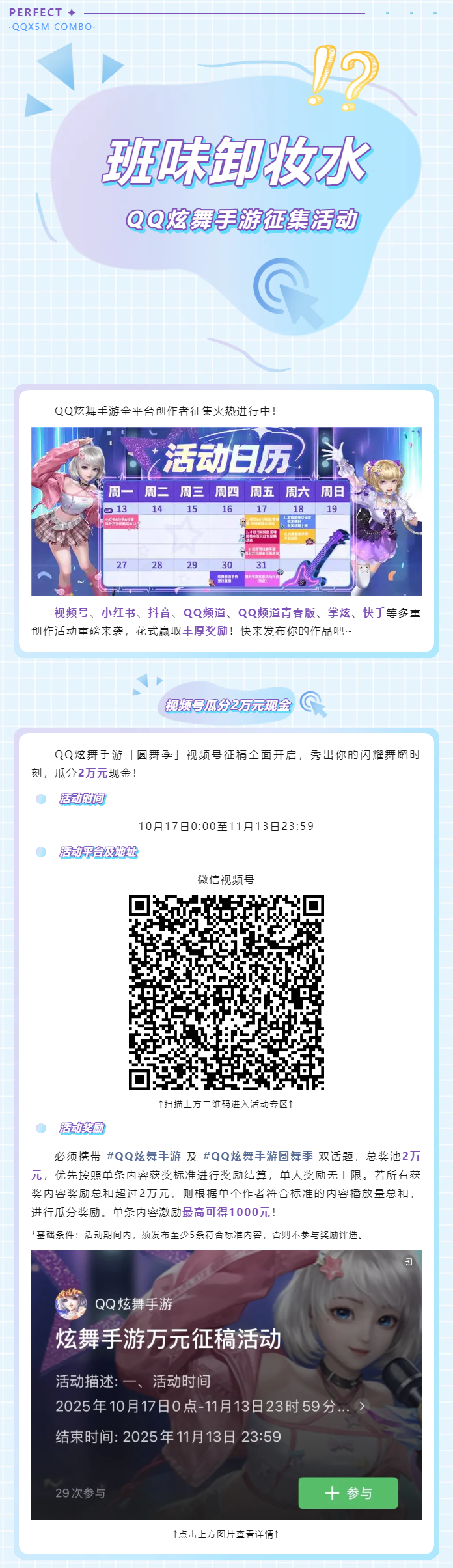 QQ炫舞谁还没GET班味卸妆水？多重创作活动重磅来袭，花式赢取现金奖励