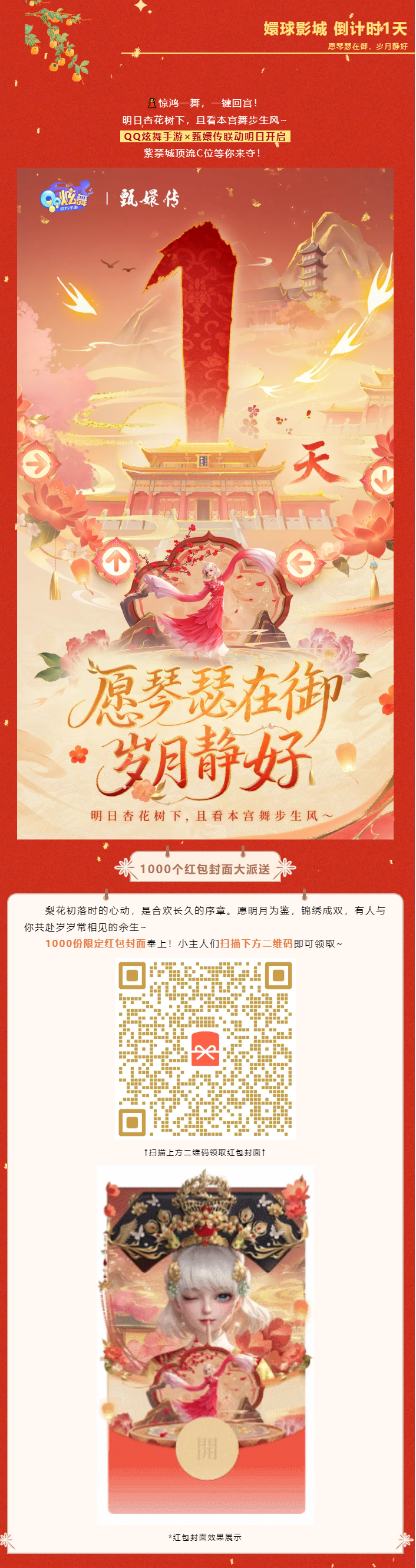 QQ炫舞【内含红包封面丨倒计时1天】QQ炫舞手游&times;甄嬛传联动明日开启