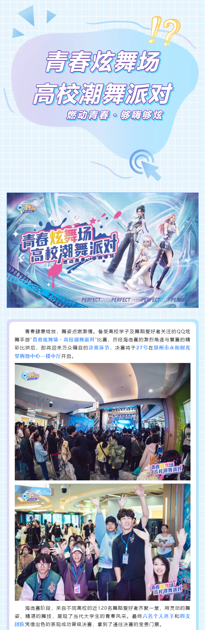 QQ炫舞QQ炫舞手游&ldquo;青春炫舞场・高校潮舞派对&rdquo;决赛开启