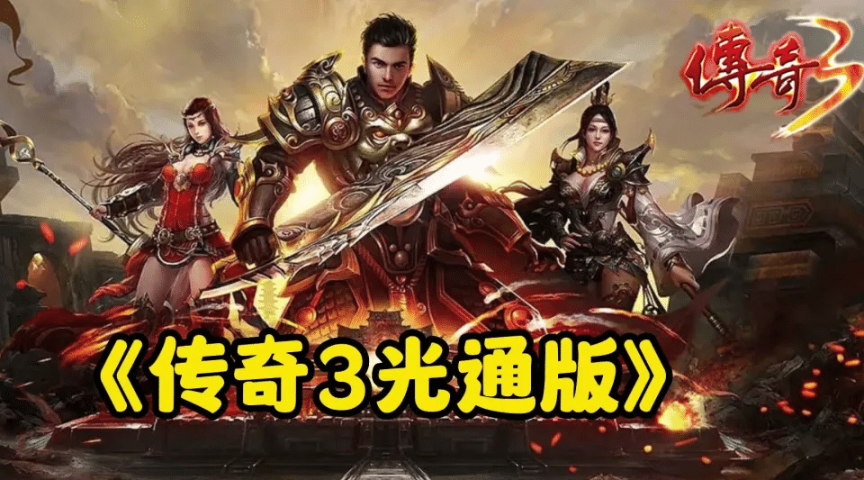 传奇世界《传奇3光通版》官网下载：命格&middot;行会&middot;零氪避坑指南