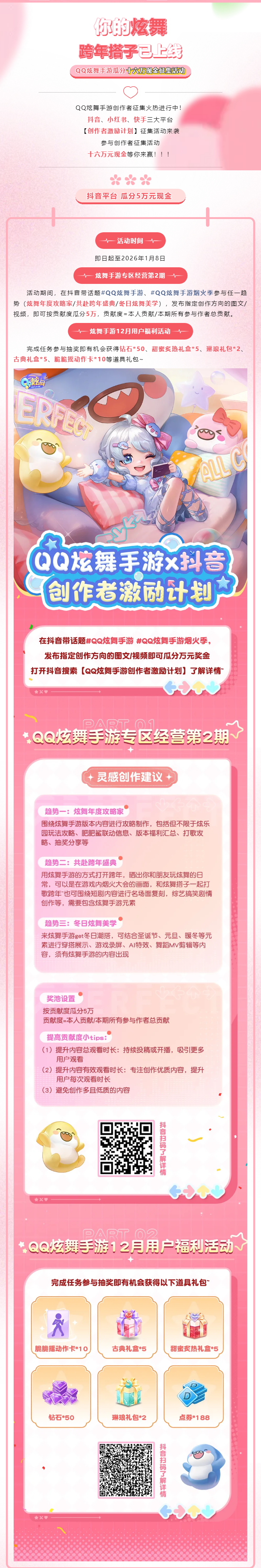 QQ炫舞有奖征集丨炫舞跨年搭子已上线！QQ炫舞手游创作者激励计划来袭！