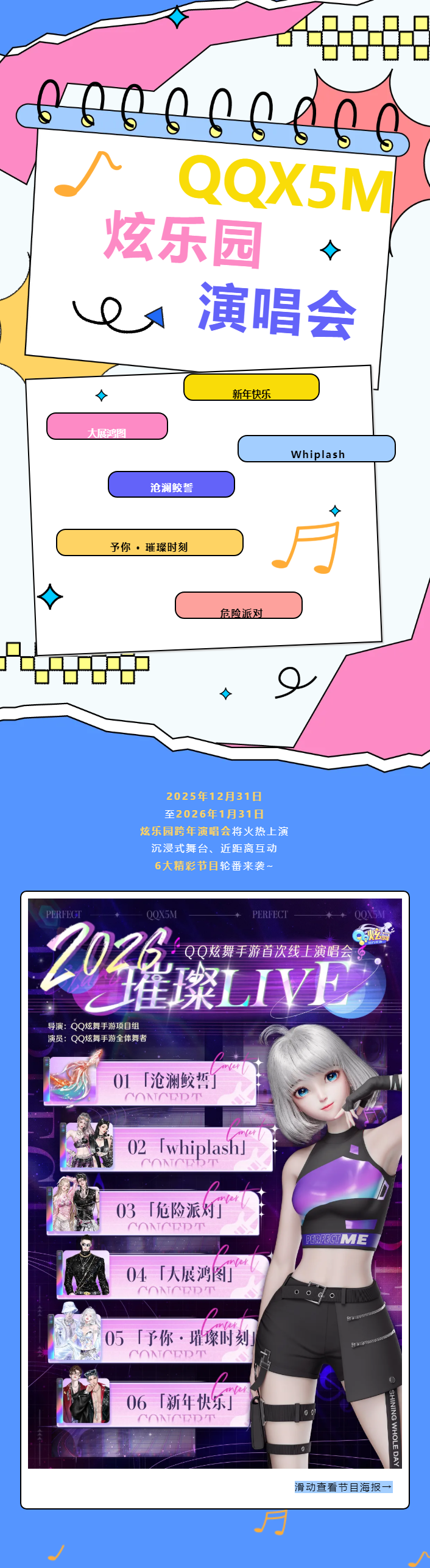 QQ炫舞官宣！炫舞手游跨年演唱会定档