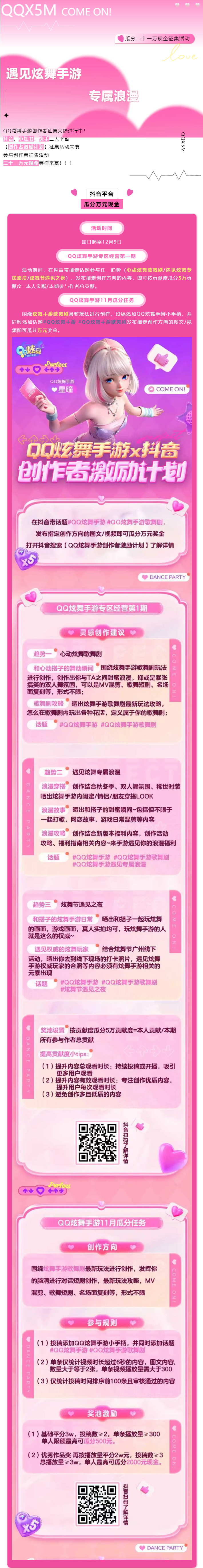 QQ炫舞有奖征集丨QQ炫舞手游创作者激励计划来袭！瓜分二十一万元现金！