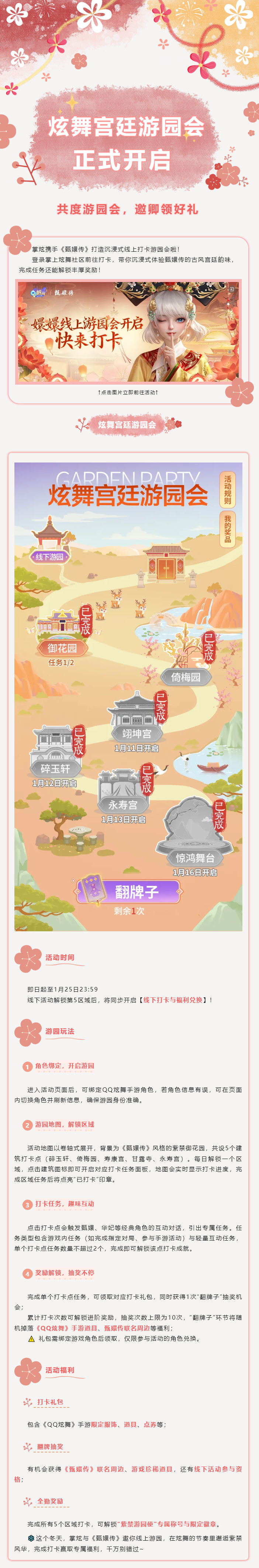 QQ炫舞【掌炫&times;甄嬛传线上游园会正式开启】共度游园会，邀卿领好礼~