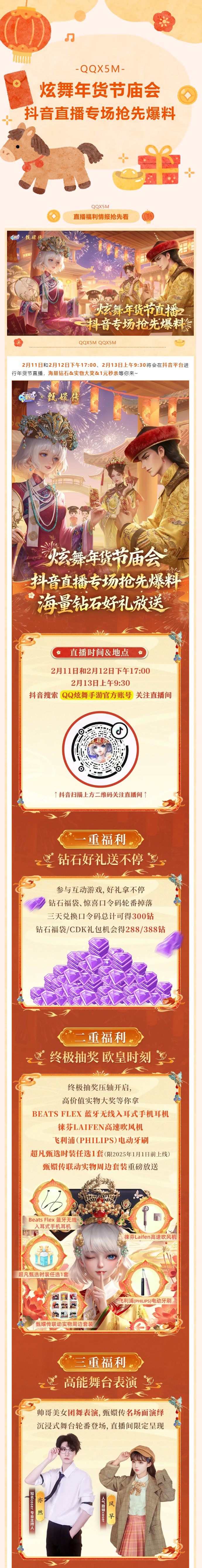 QQ炫舞【炫舞年货节庙会】海量钻石&实物大奖&1元秒杀等直播福利爆光~