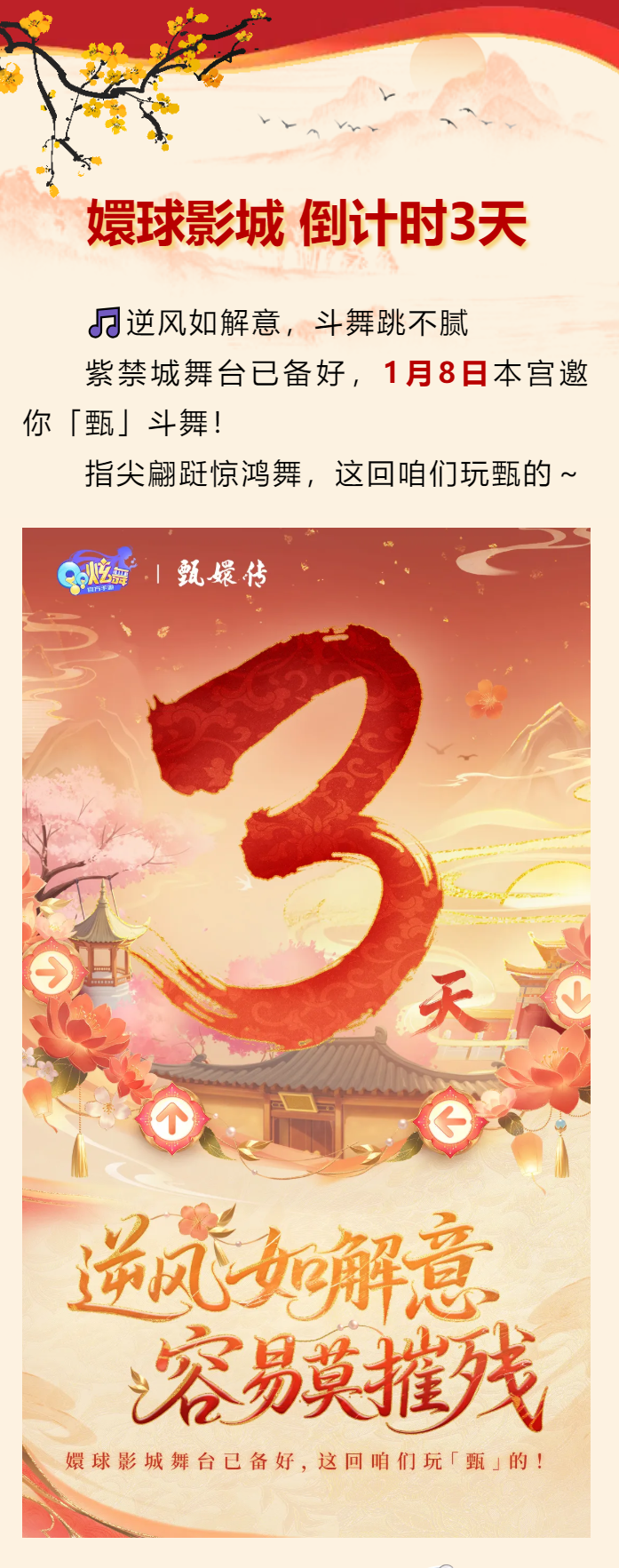 QQ炫舞【倒计时3天】嬛球影城舞台已备好，1月8日「甄」斗舞！