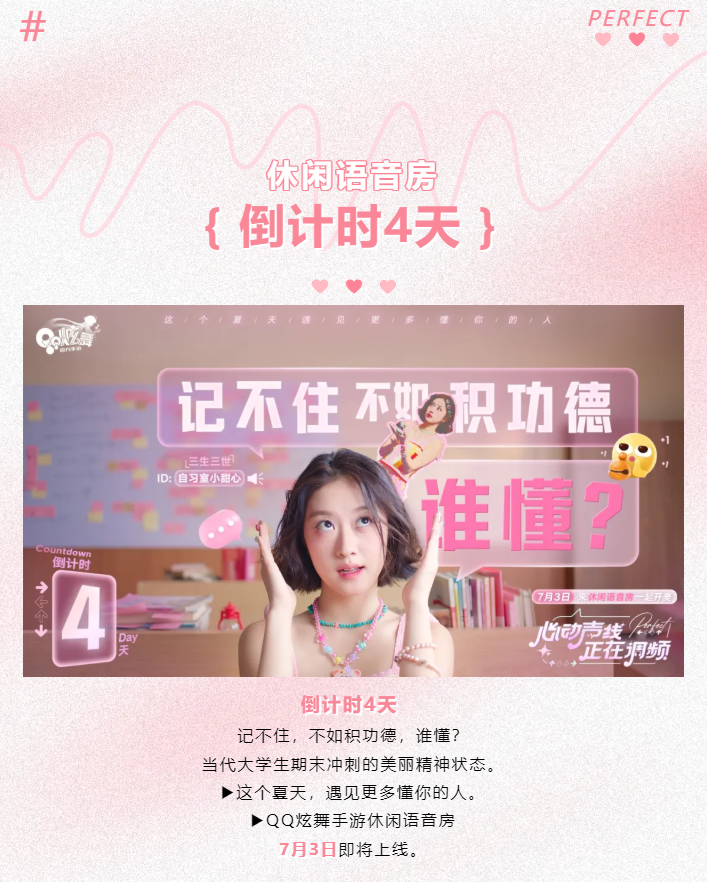 QQ炫舞【休闲语音房上线倒计时4天】这个夏天 ，遇见更多懂你的人~