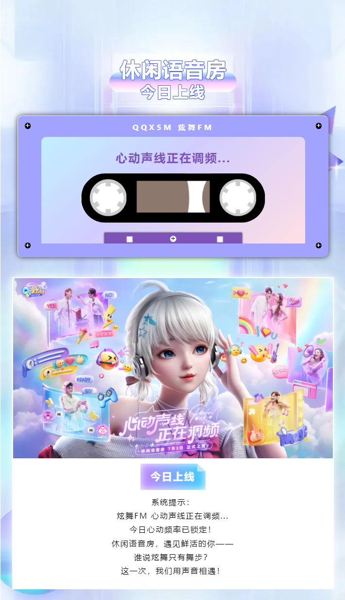 QQ炫舞【休闲语音房正式上线】系统提示：炫舞FM 心动声线正在调频...