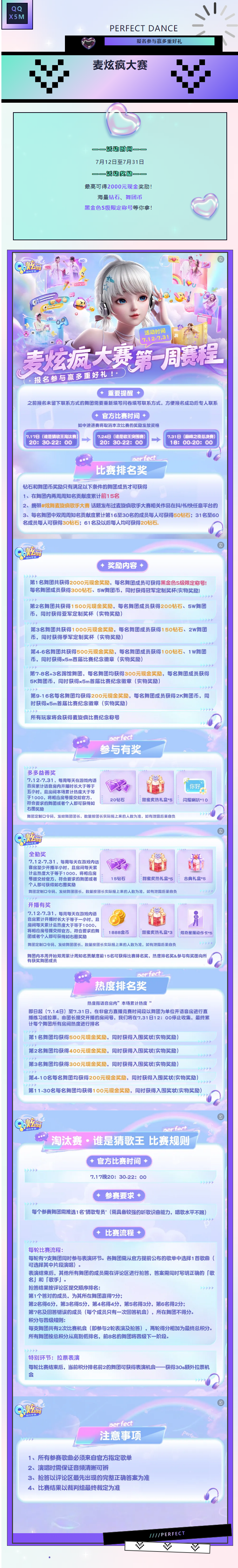 QQ炫舞麦炫疯大赛开启！报名参与赢多重好礼！