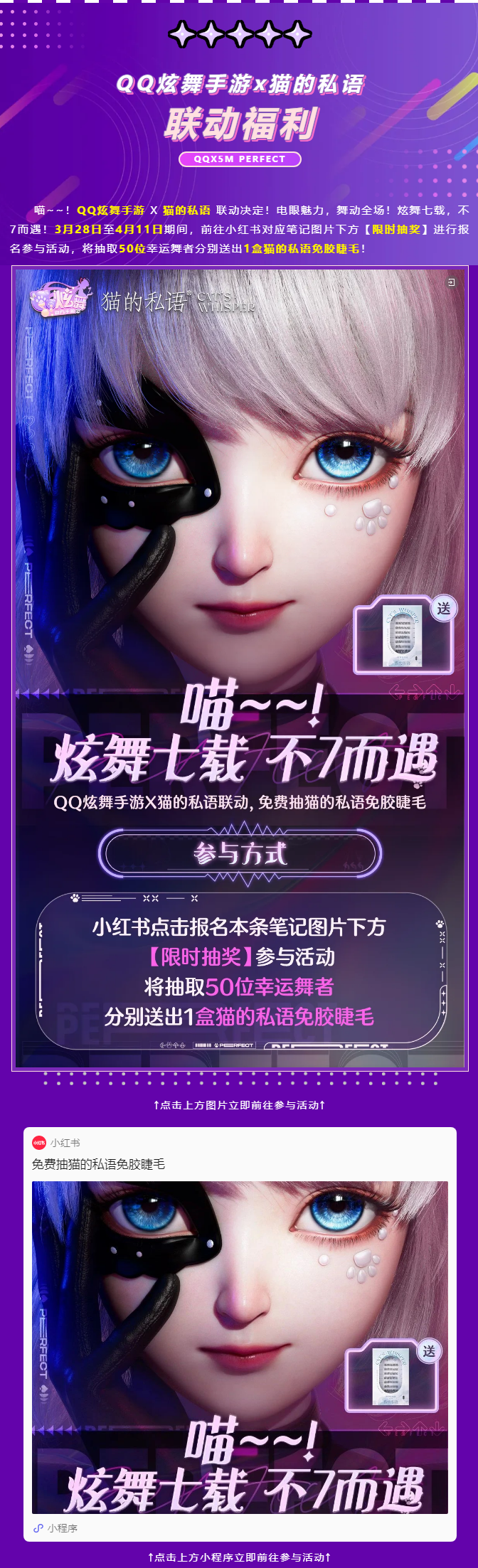 QQ炫舞七周年福利丨免费抽猫的私语免胶睫毛