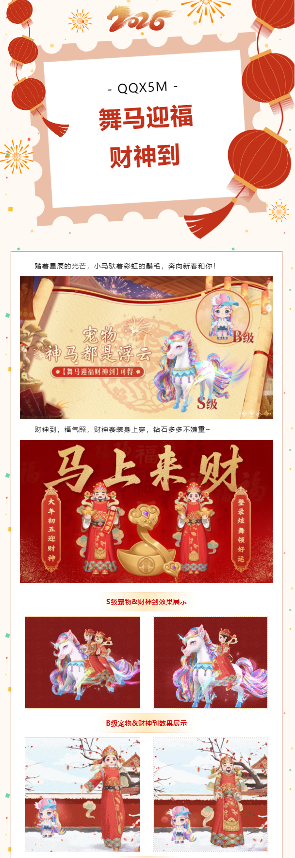 QQ炫舞【年货节进货指南】送蜕变体型轻奢套装-财神到+S级马年限定宠物