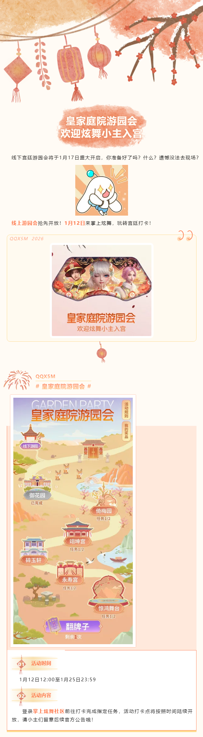 QQ炫舞【掌炫皇家庭院游园会】诚邀各位炫舞小主入宫同乐~