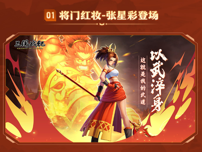 三国战纪：风云再起张星彩是三国时期蜀汉名将张飞的长女