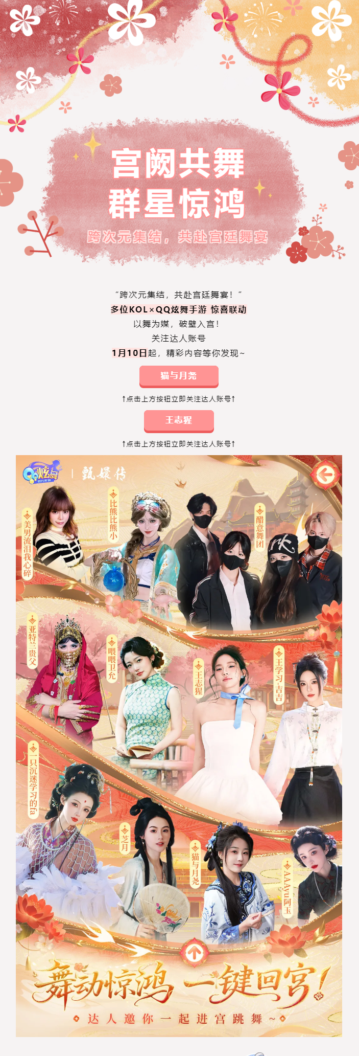 QQ炫舞「宫阙共舞，群星惊鸿」多位KOL&times;QQ炫舞手游 惊喜联动