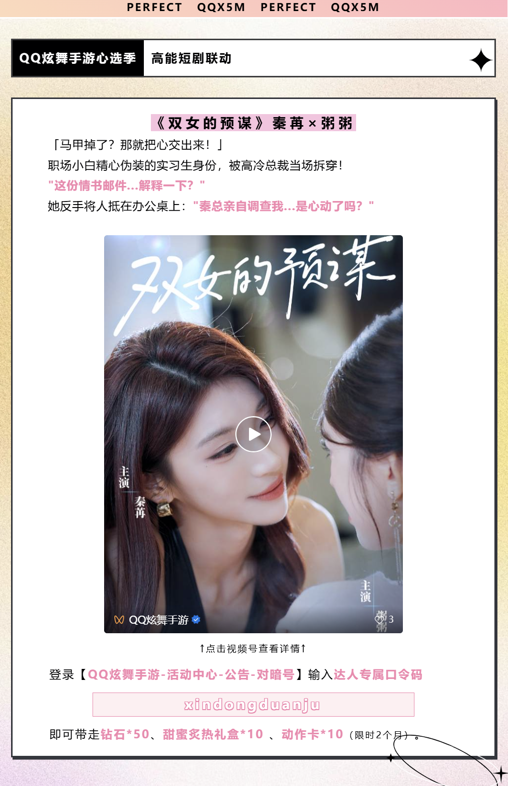 QQ炫舞炫舞手游高能短剧​​丨秦苒&times;粥粥《双女的预谋》