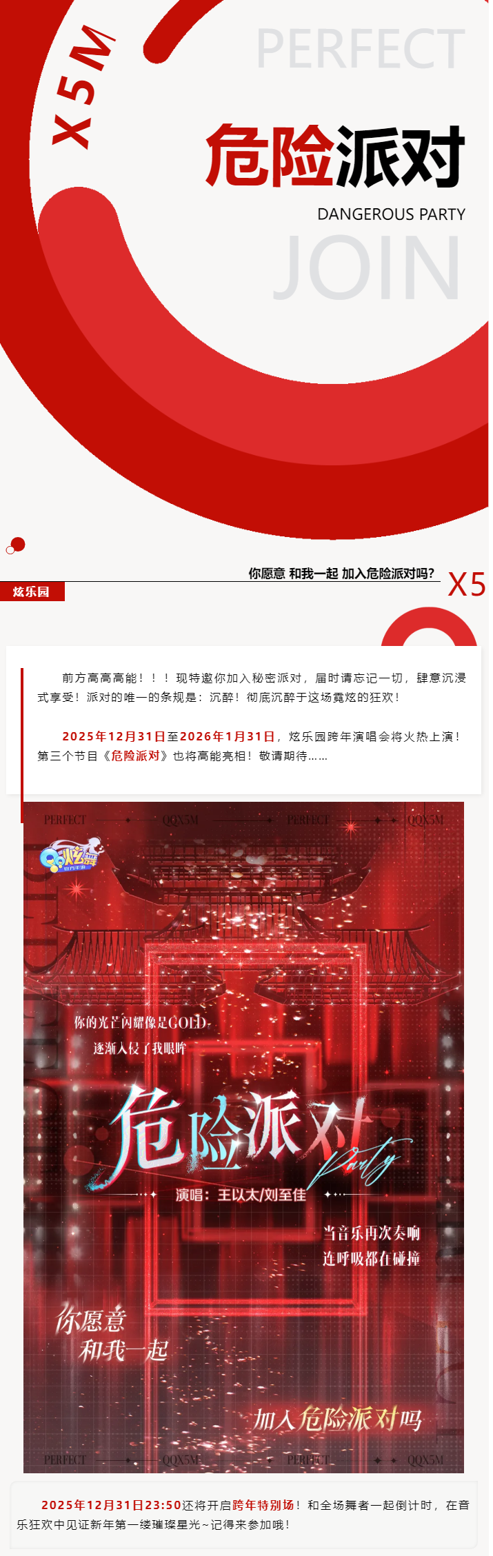 QQ炫舞【线上演唱会倒计时9天】你愿意&hellip;&hellip;和我一起，加入危险派对吗~？