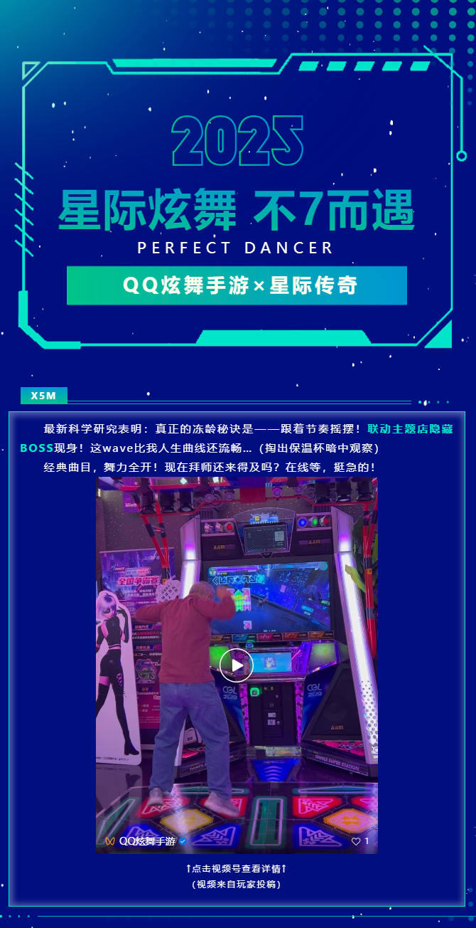 QQ炫舞QQ炫舞手游&times;星际传奇丨八十岁大爷勇闯炫舞联动斩获百万直拍！