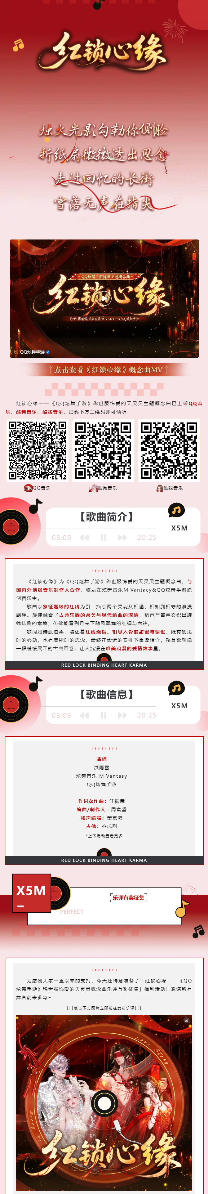QQ炫舞稀世服饰概念曲《红锁心缘》乐评征集，赢QQ音乐绿钻~