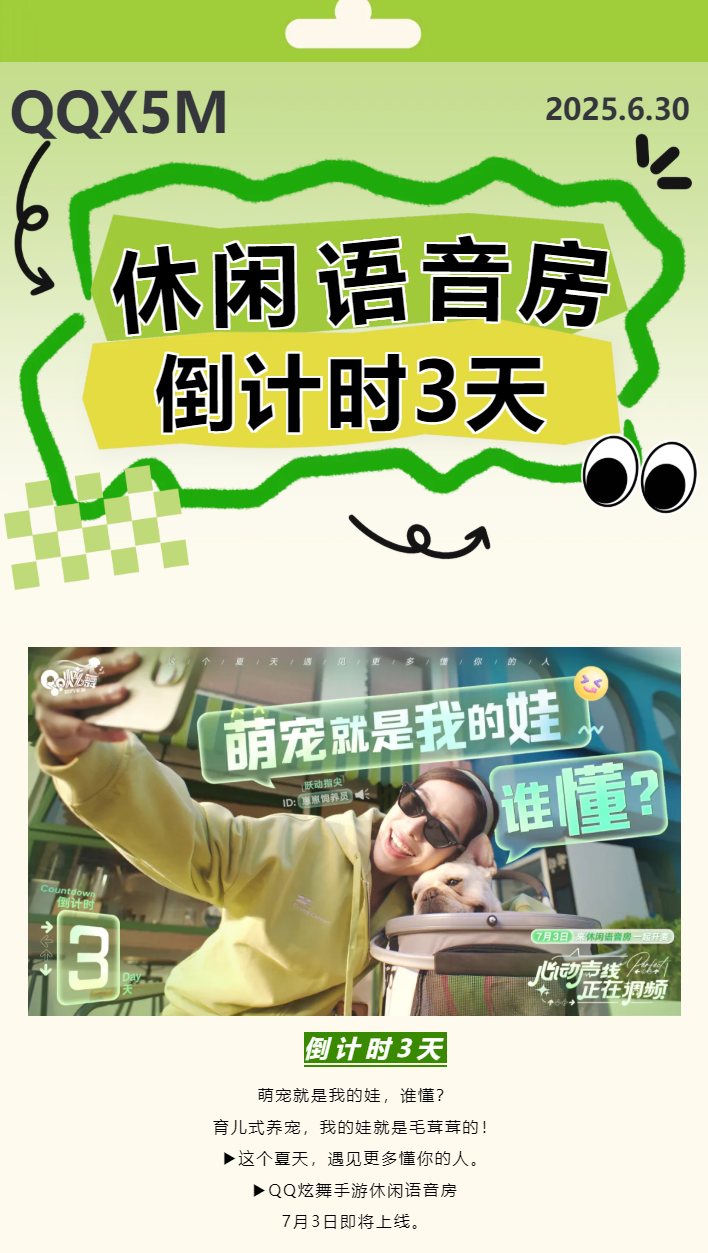QQ炫舞【休闲语音房上线倒计时3天】萌宠就是我的娃，谁懂？