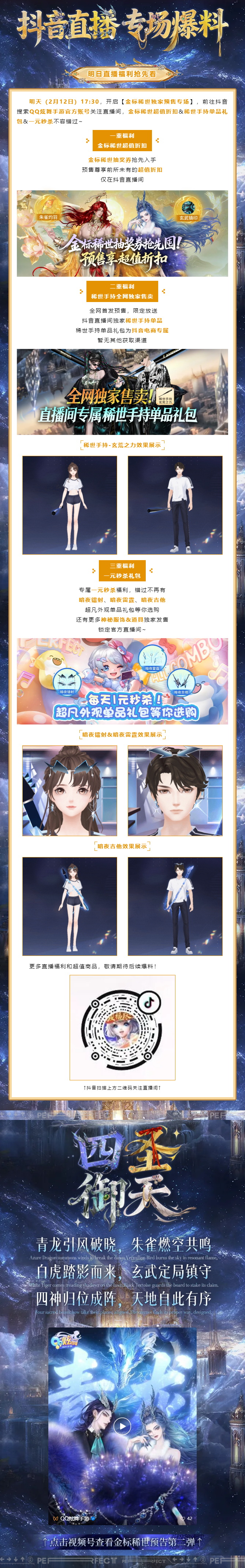 QQ炫舞金标稀世预告第二弹丨ଘఇଓ四大神兽同临于世，跨山海以守人间~