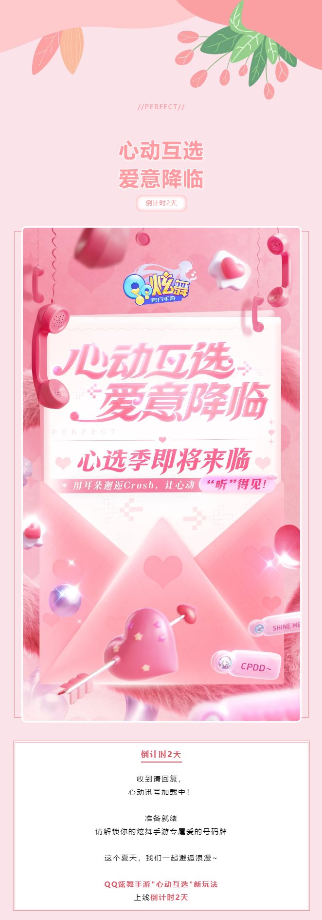 QQ炫舞【倒计时2天】收到请回复，心动讯号加载中！