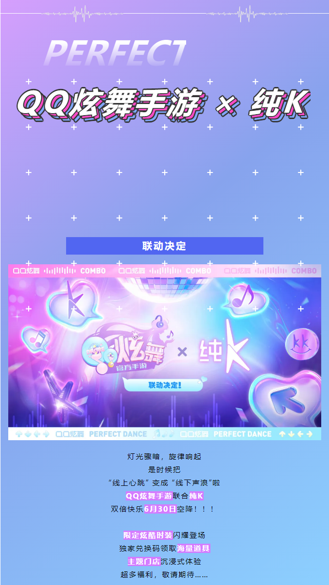 QQ炫舞QQ炫舞手游 &times; 纯K 联动决定！
