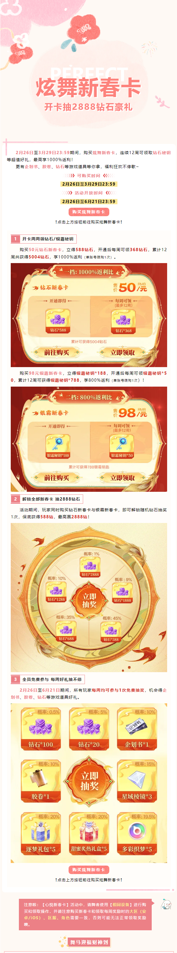 QQ炫舞新春季卡2.26上线，50元得5004钻石，98元得788银霜秘钥