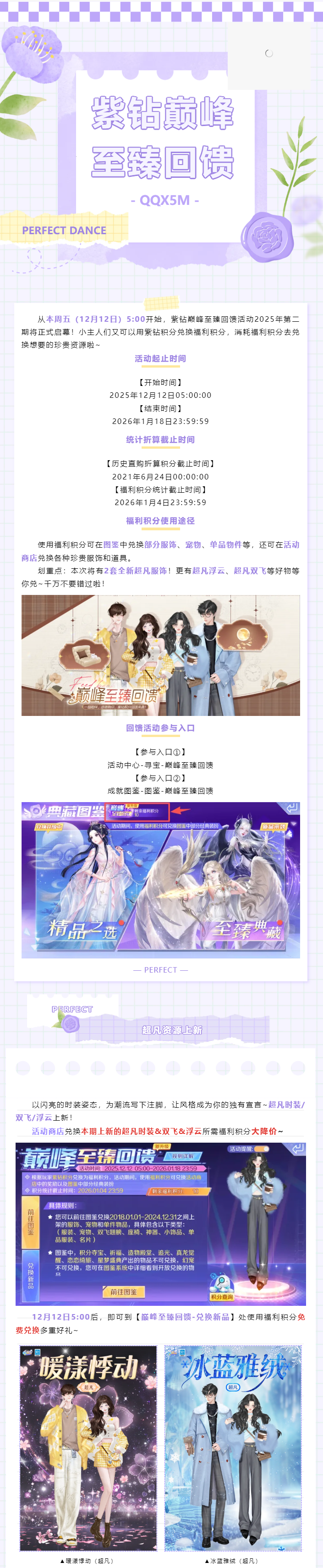 QQ炫舞2025年第二期紫钻巅峰至臻回馈来袭！超凡时装&双飞&浮云免费兑