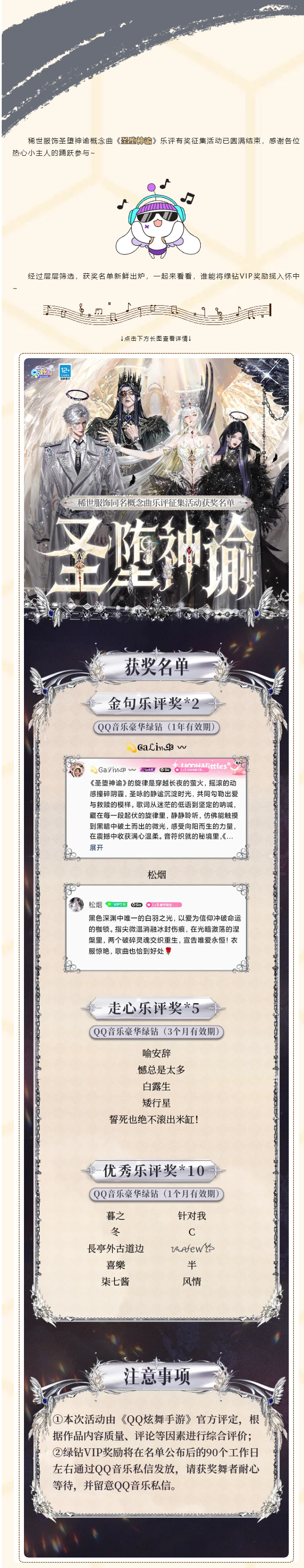 QQ炫舞《圣堕神谕》稀世概念曲乐评征集活动获奖名单公示