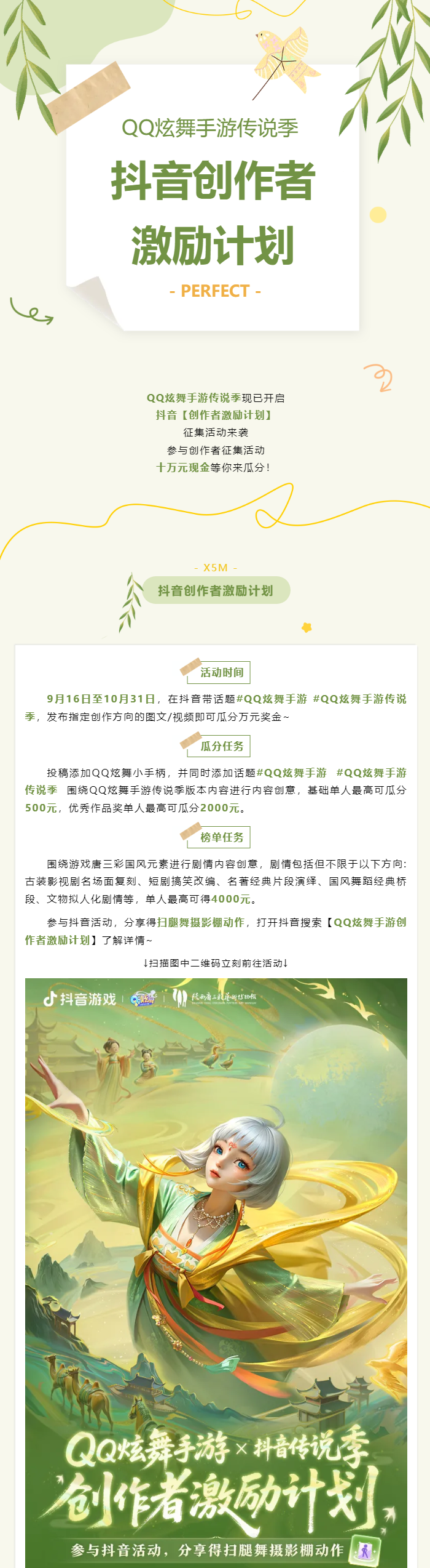 QQ炫舞有奖征集丨传说季抖音创作者激励计划来袭！瓜分十万元现金！