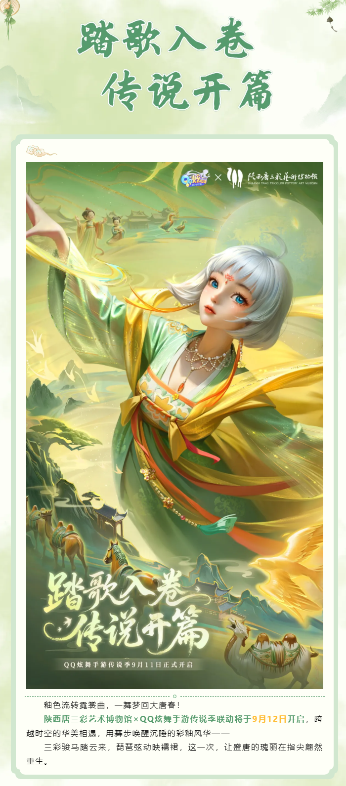 QQ炫舞陕西唐三彩艺术博物馆&times;QQ炫舞手游传说季联动将于9月12日开启