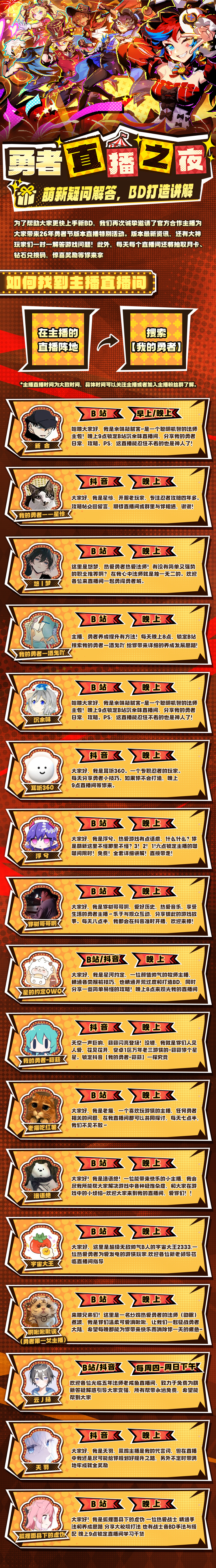 我的勇者【勇者节】【主播之夜】资深主播解疑答惑，抽新周边、月卡、钻石