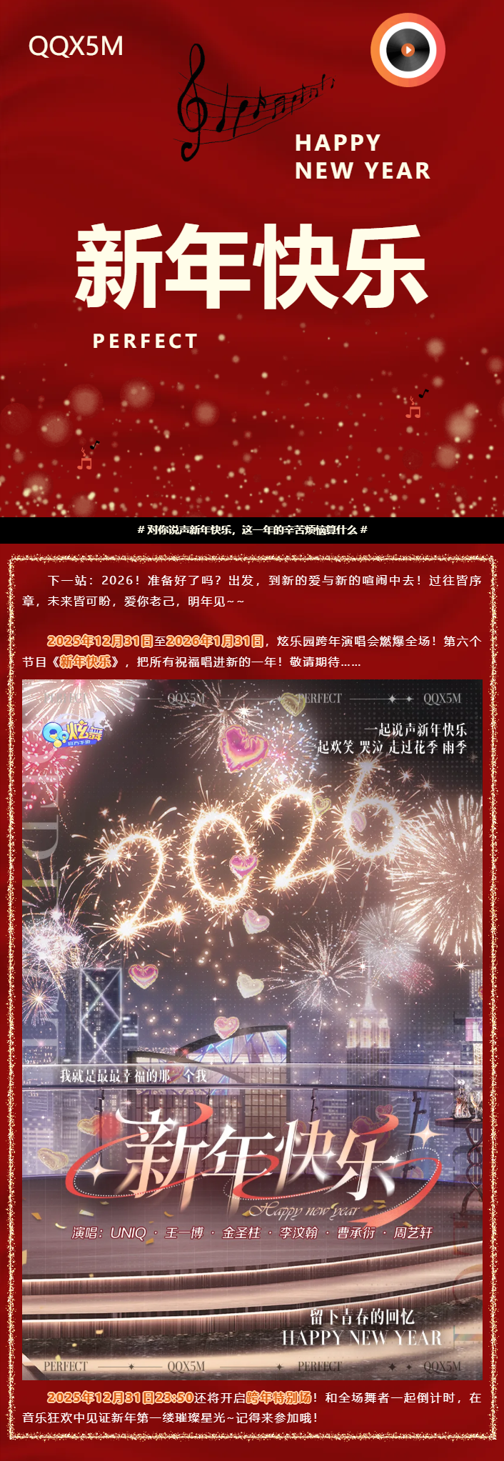 QQ炫舞【线上演唱会倒计时6天】时间像白马转眼溜去，迎来了下一站2026