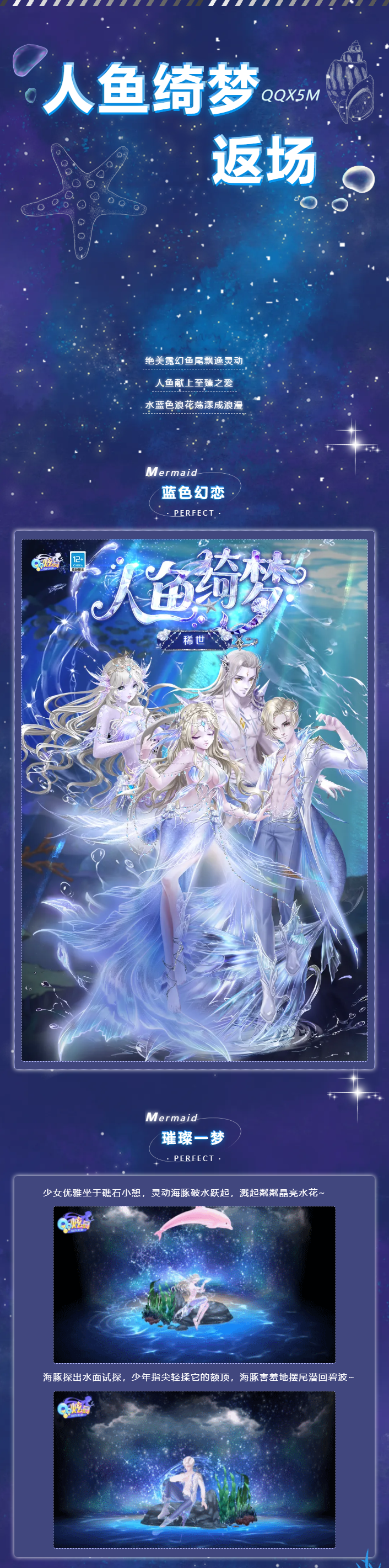 QQ炫舞稀世人鱼绮梦蜕变升级限时返场！拥有套装免费领稀世人鱼定制脸！